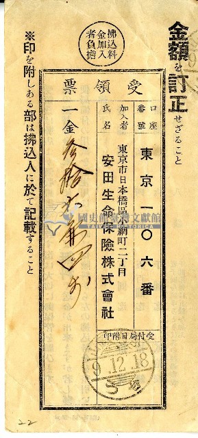 昭和九年匯款安田生命保險株式會社費用受領証藏品圖，第1張