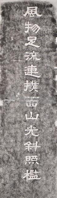 天鵝洞文學步道對聯拓本藏品圖，第1張
