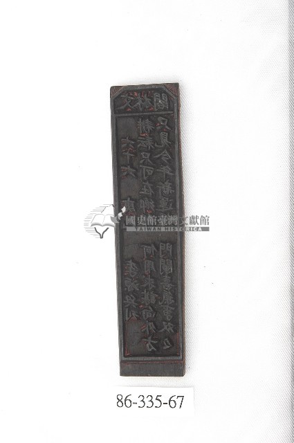 文林閣籤詩版藏品圖，第1張