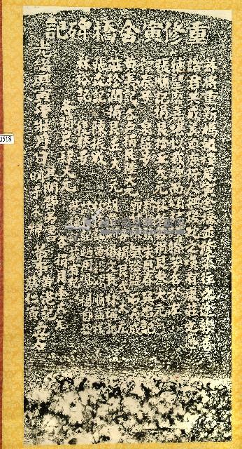 重修寅舍橋碑記拓本藏品圖，第1張