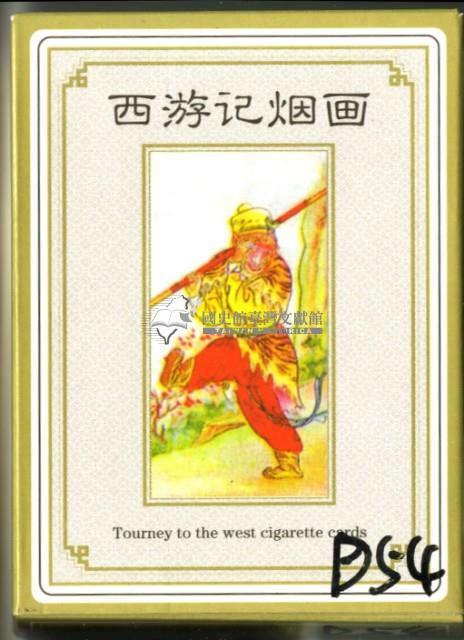 西遊記煙畫撲克牌藏品圖，第1張