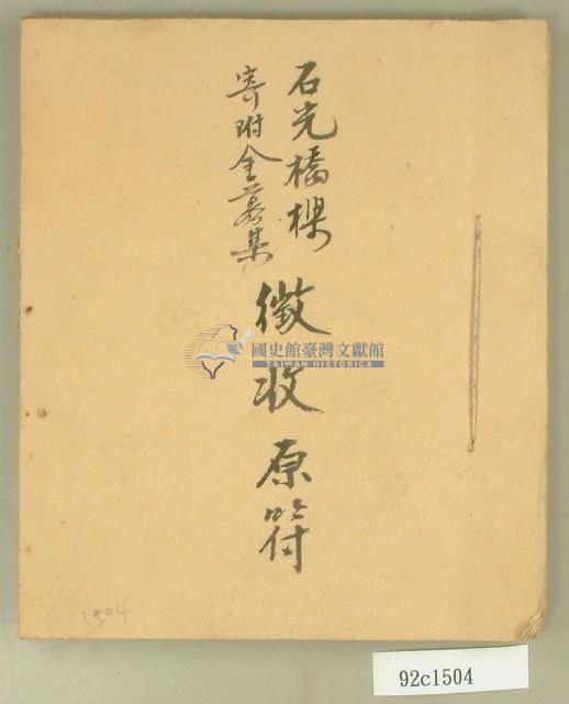 昭和三年石光橋樑捐獻金徵收原符簿藏品圖，第1張