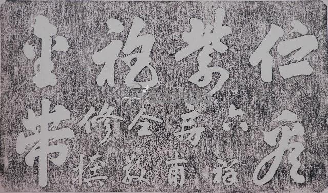 銅鑼澗窩李氏祠堂壁聯拓本（一）藏品圖，第1張