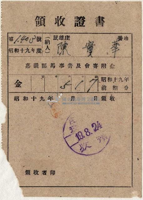 昭和十九年陳實華納馬事普及會捐款金領收證明藏品圖，第1張