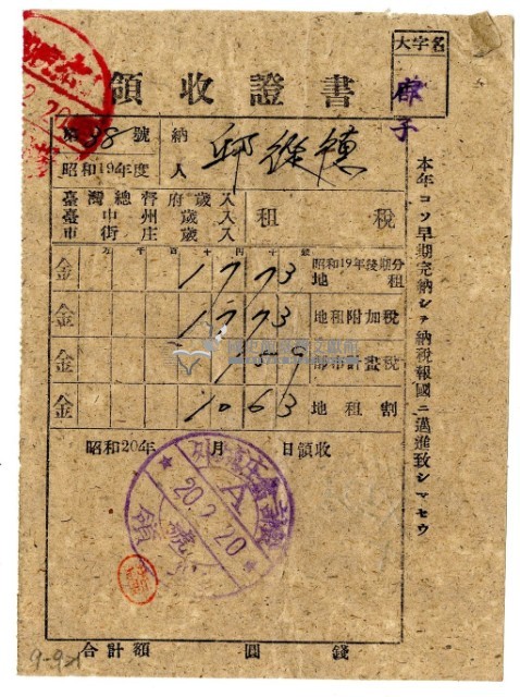 昭和二十年邱從德繳納昭和十九年後期分租稅領收證明藏品圖，第1張