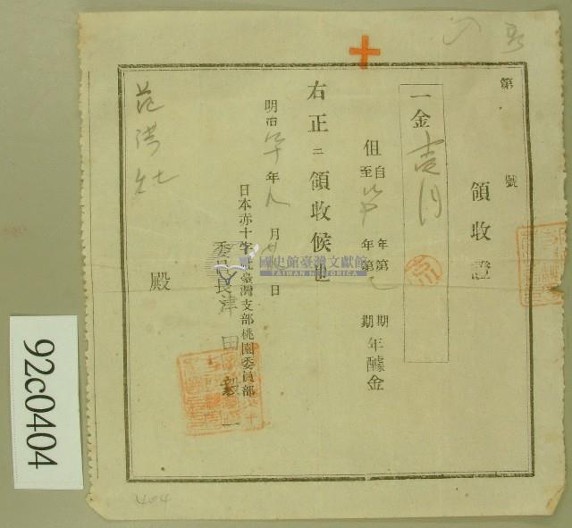 明治四十年范洪灶繳納赤十字社醵金領收證藏品圖，第1張