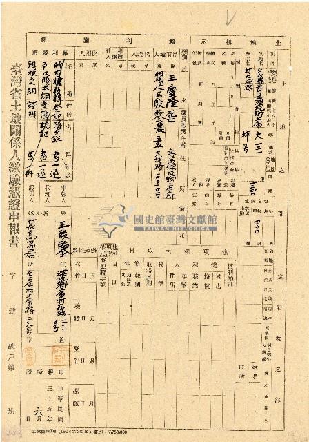 民國三十五年王殷鑒台灣省土地關係人繳驗憑証申報書藏品圖，第1張
