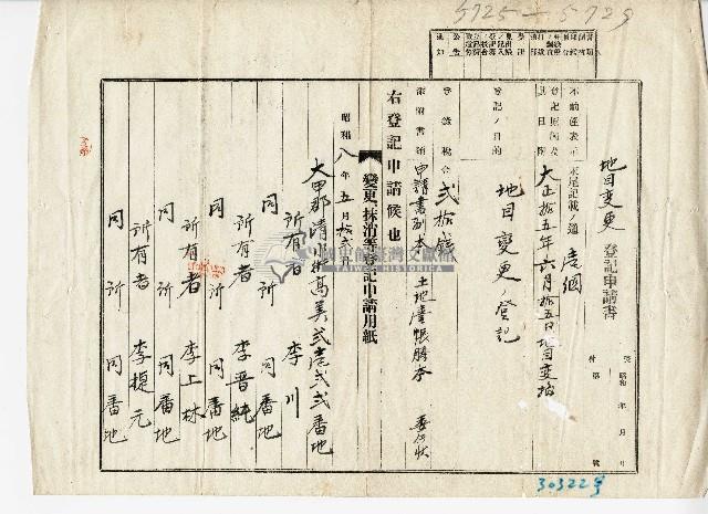昭和八年李川等人向臺中地方法院大甲出張所提出的地目變更登記申請書藏品圖，第1張