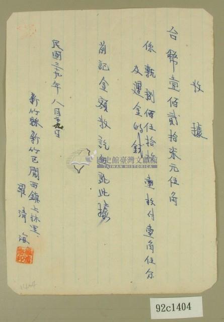 民國三十九年羅清海收據藏品圖，第1張