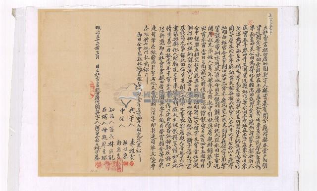 明治三十二年林資基立杜賣盡根田厝竹圍契字含契尾藏品圖，第1張