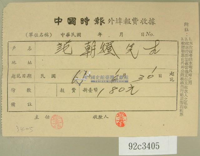 民國六十一年范朝燈中國時報外埠報費收據藏品圖，第1張