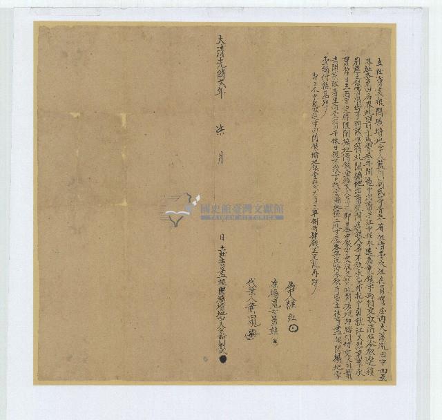 光緒二年籃門劉氏立杜賣盡根閑壙墳地字藏品圖，第1張