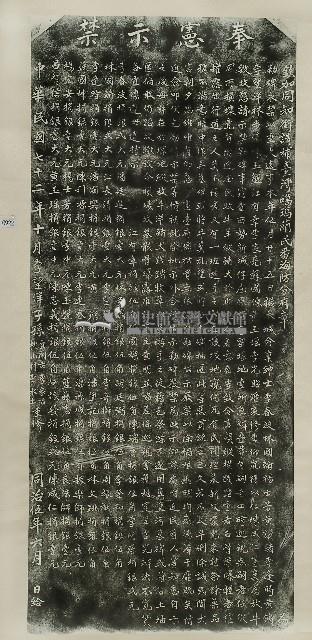 嚴禁塚地放牧毀墳碑記拓本藏品圖，第1張