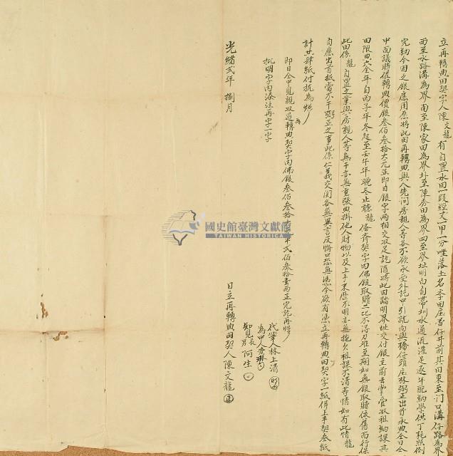 光緒二年陳文龍立再轉典田契字藏品圖，第1張