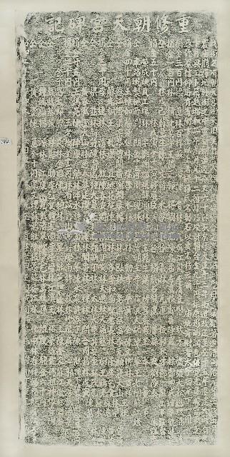 重修朝天宮碑記拓本藏品圖，第1張