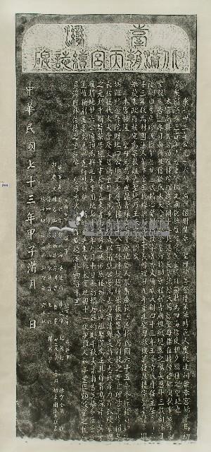 臺灣北港朝天宮續誌碑拓本藏品圖，第1張