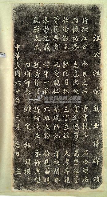 江公昶榮進士詩碑頌拓本藏品圖，第1張