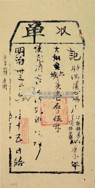 明治三十三年林錦榮收單藏品圖，第1張