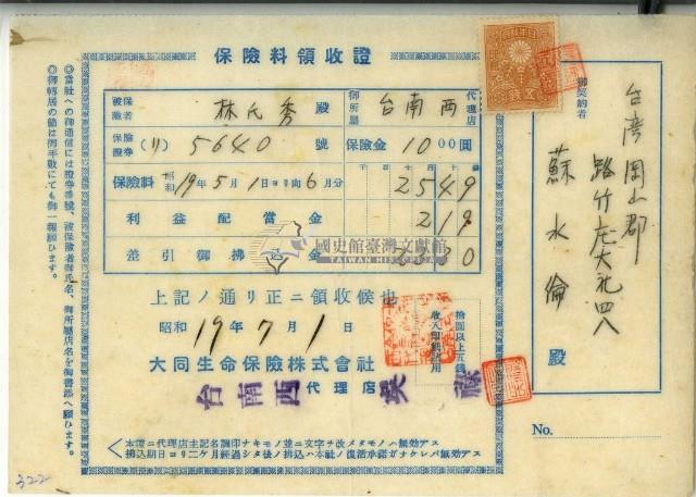 昭和十九年蘇水倫繳納保險金領收證明藏品圖，第1張