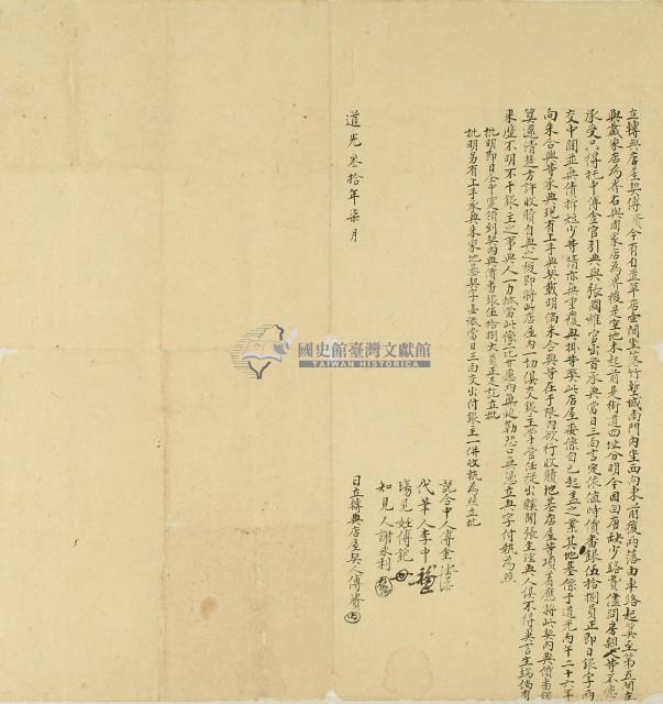 道光三十年傅資將竹塹城南門內草店典予張國維所立契約藏品圖，第1張