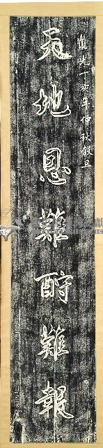 江普標等敬獻德化堂楹聯拓本藏品圖，第1張