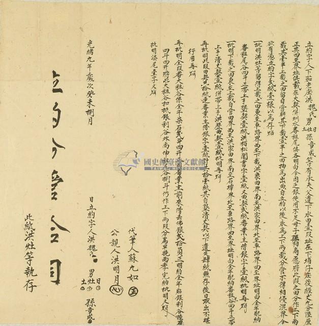 光緒九年洪魏氏立合約字藏品圖，第1張