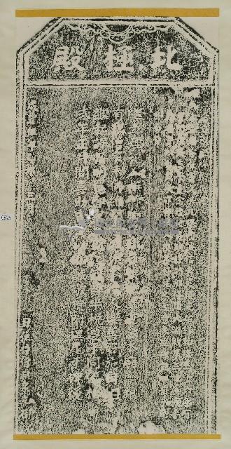 喜助北極殿香燈碑記拓本藏品圖，第1張