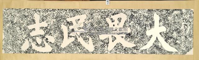 大畏民志碑拓本藏品圖，第1張