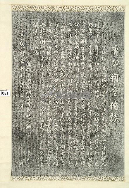 曹公祠重修誌拓本藏品圖，第1張