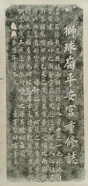 獅球嶺平安宮重修誌拓本藏品圖，第1張