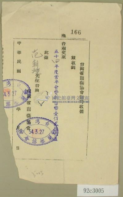 民國五十四年范朝燈蘭藝協會繳款收據藏品圖，第1張