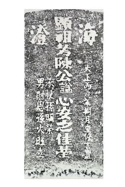陳公心安墓碑拓本藏品圖，第1張