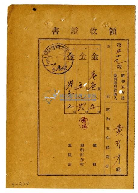 昭和六年黃有財繳納昭和五年後期分地租領收證明藏品圖，第1張