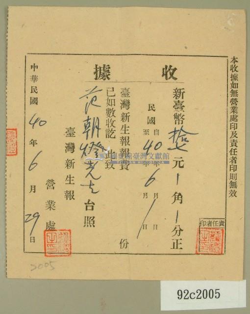 中華民國四十年范朝燈臺灣新生報六月報費收據藏品圖，第1張