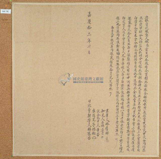 嘉慶十三年林齊立賣契字藏品圖，第1張