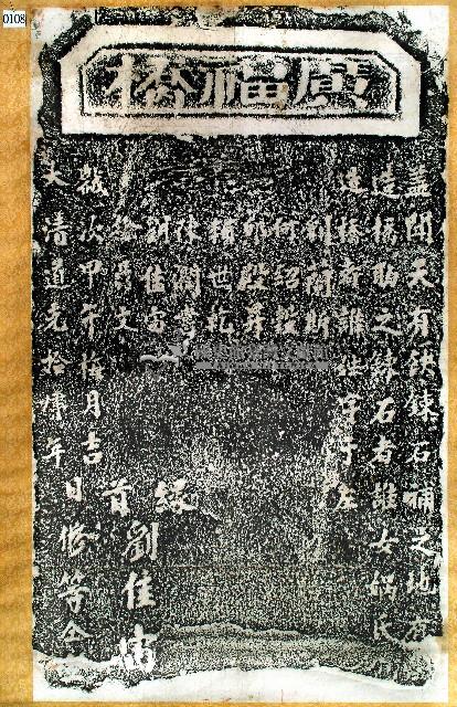 廣福橋碑拓本藏品圖，第1張