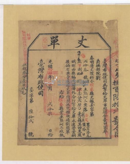 光緒十四年臺灣布政使司掣給田主熊阿三丈單藏品圖，第1張