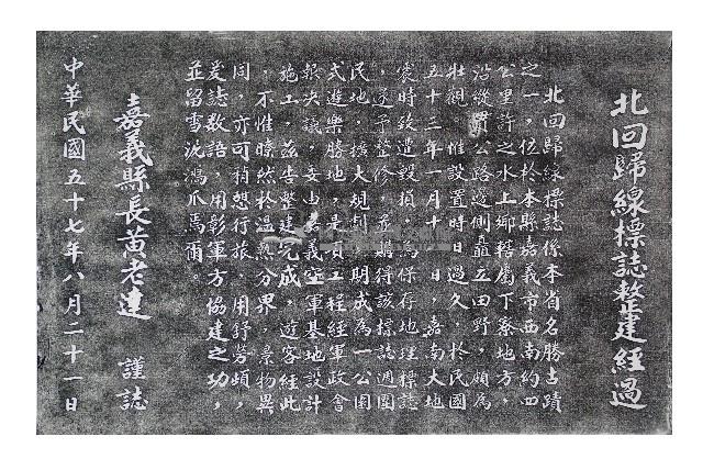 北回歸線標誌整建經過碑記拓本藏品圖，第1張