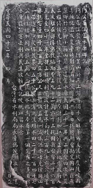 阿公店溪蓄水庫碑記拓本藏品圖，第1張