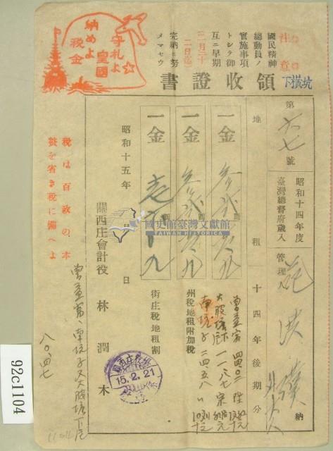 昭和十五年范洪漢等號繳納地租領收証藏品圖，第1張