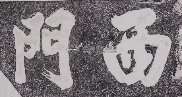 西門門額拓本藏品圖，第1張