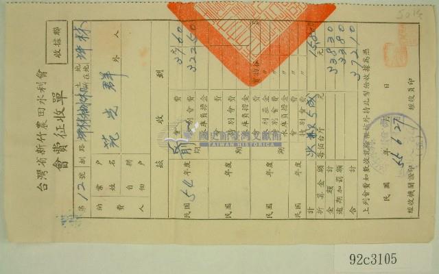 民國五十五年范光群臺灣省新竹農田水利會會費征收單收據藏品圖，第1張
