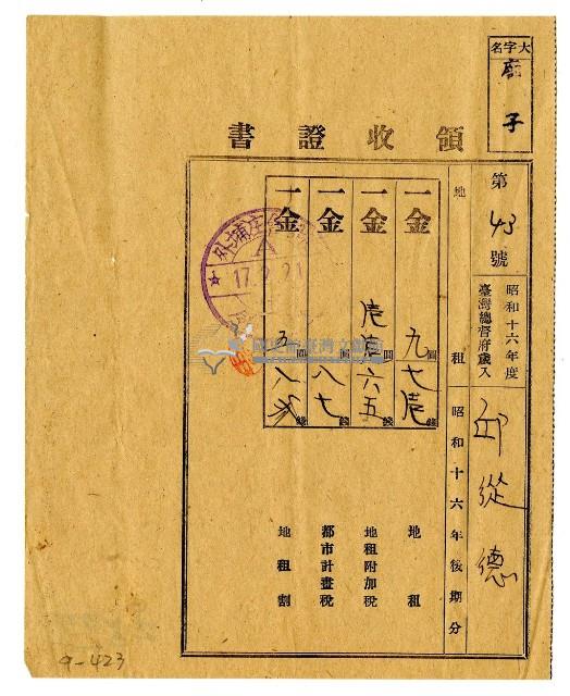 昭和十六年後期分邱從德繳納地租領收證明藏品圖，第1張