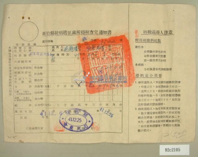 民國四十一年度范朝燈新竹縣稅捐稽徵處所得稅查定通知書藏品圖，第1張