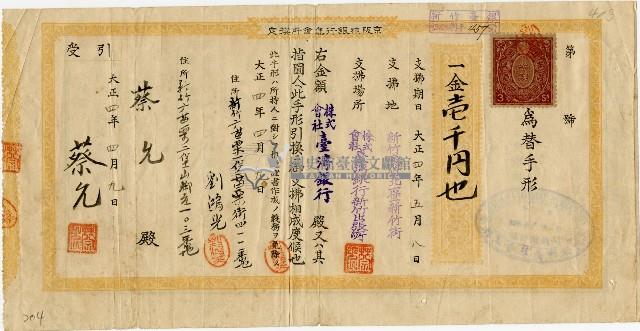 蔡允457號匯票藏品圖，第1張