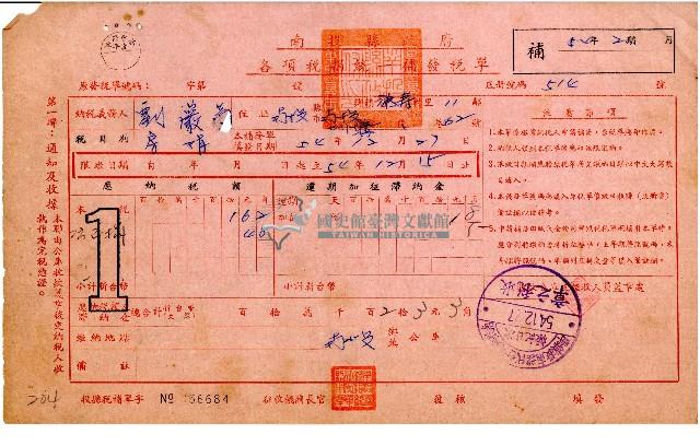 劉巖菊54年2期各項稅捐統一補發稅單藏品圖，第1張
