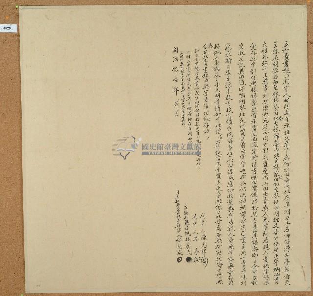 同治十一年林開成立杜賣盡根田契藏品圖，第1張