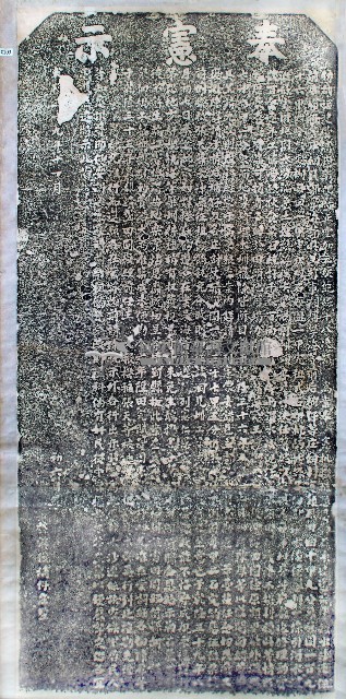 水沙連田園減則陞科示告碑記拓本藏品圖，第1張