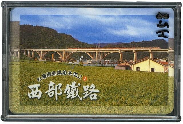 臺灣環島鐵路系列之西部鐵路撲克牌藏品圖，第1張