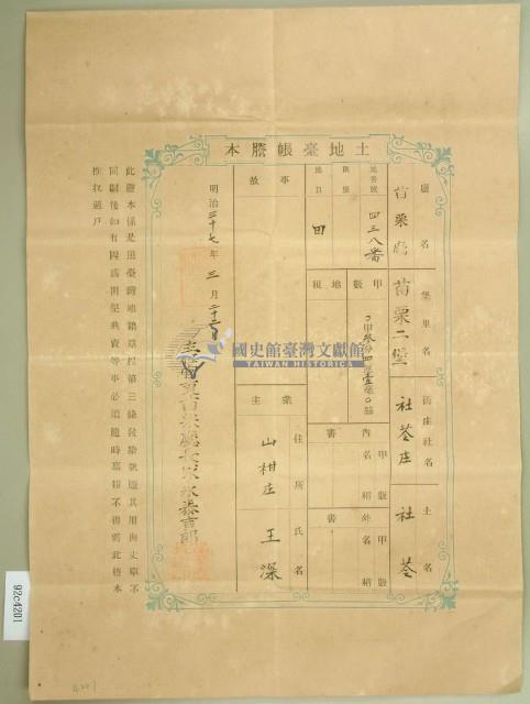 明治三十七年王深土地臺帳謄本藏品圖，第1張